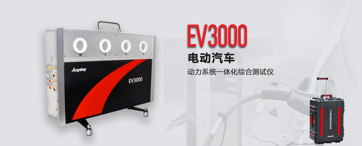 EV3000新能源汽车驱动系统一体化综合测试仪